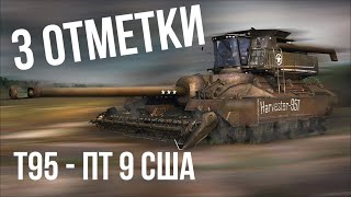 Беру 3 отметки на T95 До того  ЗАПРЕЩАЮ СЕБЕ T110E3  World of Tanks [upl. by Eidnam]