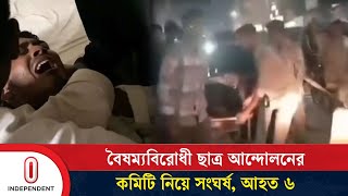 ব্রাহ্মণবাড়িয়ায় বৈষম্যবিরোধী ছাত্র আন্দোলনের কমিটি নিয়ে সং’’ঘ’’র্ষ আ’হ’ত ৬  Brahmanbaria  ITV [upl. by Bunting]