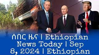 ሰበር ዜና  Ethiopian News Today  Sep 8 2024  Ethiopian [upl. by Dreyer778]