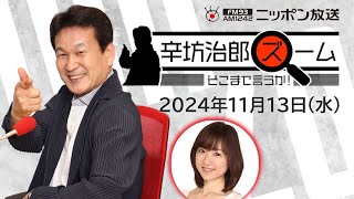 【辛坊治郎】2024年11月13日 ズーム そこまで言うか！ [upl. by Cram472]