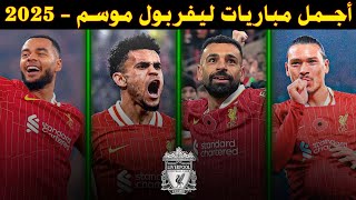 اجمل مباريات ليفربول موسم 2025 🔥 اهداف عالميه وجنون المعلقين 😱 [upl. by Zaid76]