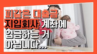 피같은 대출금은 지입회사 계좌에 입금하는 거 아닙니다 지입지입기사지입차지입사기1톤탑차배송기사택배기사 [upl. by Trygve230]