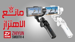 zhiyun smooth 4 gimbal reviewمراجعة مانع الاهتزاز [upl. by Onej]