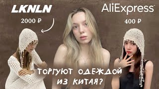 LOOKONLINE  РАЗОБЛАЧЕНИЕ МАГАЗИНА  ОДЕЖДА С ALIEXPRESS  КРАЖА ПРИНТОВ  СКАНДАЛ [upl. by Alfonzo126]