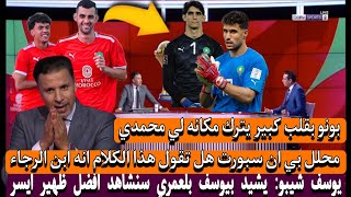 كلام كبير من محللين بي ان سبورت و يوسف شيبو على بلعمري يوسف مستقبل المنتخب المغربي [upl. by Aridan]