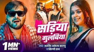 सड़िया गुलबिया  Arvind Akela Kallu  Sadiya Gulabiya  Shilpi Raj  Dimpal Singh  New Bhojpuri Song [upl. by Lucchesi]