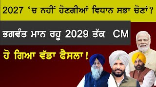 2029 ਤੱਕ ਭਗਵੰਤ ਮਾਨ ਰਹੂ CM ਹੋ ਗਿਆ ਫੈਸਲਾ [upl. by Atnwahsal]