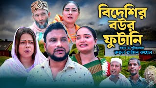 SYLHETI NATOK  বিদেশির বউর ফুটানি  TERA MIAH NEW NATOK 2024  তেরা মিয়ার নতুন ২০২৪ [upl. by Chansoo11]