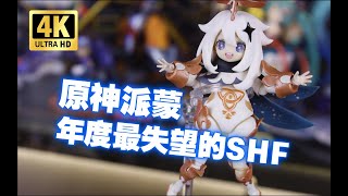 我劝大家都别买！万代SHF 原神 派蒙 开箱测评 [upl. by Arica]