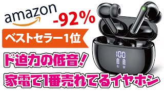 【Amazonベストセラー1位】セール価格で92％オフ！？家電で一番売れている爆売れワイヤレスイヤホン！2千円台で最大40時間再生＆とにかく低音の凄いワイヤレスイヤホンをご紹介！！JGUG T12 [upl. by Enortna584]