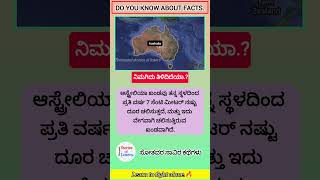 ಆಸ್ಟ್ರೇಲಿಯಾ ವರ್ಷಕ್ಕೆ 7 ಸೆಂಟಿ ಮೀಟರ್ ಚಲಿಸುತ್ತದೆ facts kannadafacts shorts [upl. by Enneire]