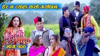 Risaani Maaf ll पुरानो याद फर्केर हेर्दा Episode100 19 January 2020 [upl. by Nylarej]