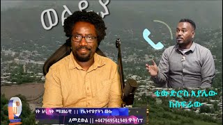 ወልድያ የተፈጠረው ምንድን ነው ይቅርታ ወዳጆች Live [upl. by Roby]