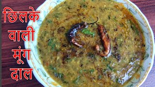 छिलके वाली मूंग दाल की रेसिपी  Chilke Wali Moong ki Daal Recipe  मुंग की दाल  Moong Dal Recipe [upl. by Noyes239]