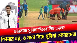 ভারতকে সুবিধা দিতে পিচ বদল কি আছে ৬ নম্বর পিচে  On Field 2023 [upl. by Kristoforo901]