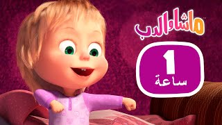 ماشا والدب 🎉 ساعة من المرح 👱‍♀️🐻 مجموعة 15⏱ 1 ساعة 🐻👱‍♀️Masha and the Bear [upl. by Lirpa]