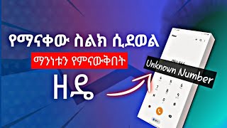 🔥የማናውቀውን ስልክ የምናውቅበት መንገድ  How to know unknown number [upl. by Lorre]