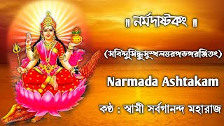 Narmada Ashtakam With Lyrics  Sung By  Swami Sarvagananda Maharaj  নর্মদাষ্টকং [upl. by Dias616]