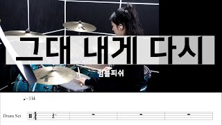 그대 내게 다시럼블피쉬드럼악보연주보사노바 [upl. by Limemann]