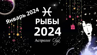 ♓РЫБЫ  2024 год ГОРОСКОП  ЯНВАРЬ 2024  ГОРОСКОП Астролог Olga [upl. by Eleanore]