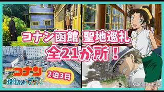 【全21か所！】函館コナン聖地巡礼 2泊3日まとめ！ 100万ドルの五稜星みちしるべ 2024679【初Vlog】 [upl. by Homans]