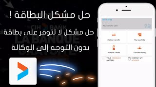 حل مشكلة Vous navez aucune carte في تطبيق Cih Mobile 📲 [upl. by Grover]