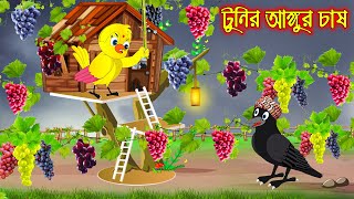 টুনির আঙ্গুর চাষ  Tunir Angur Chas  Bangla Cartoon  Thakurmar Jhuli  Pakhir Golpo Tuntuni Golpo [upl. by Kcirddehs]