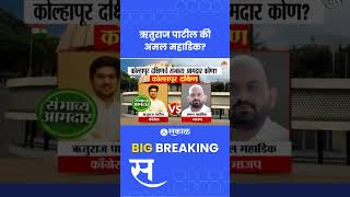 Kolhapur Vidhan Sabha 2024 Ruturaj Patil vs Amal Mahadik कोल्हापूर दक्षिणचा संभाव्य आमदार कोण [upl. by Anyk525]