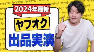 ヤフオクの出品方法をわかりやすく実演！高く売るコツから注意点まで完全解説【物販総合研究所】 [upl. by Tildi]