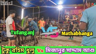 🔥Mijanur Saddam Ashu 🆚 Rahim Tuku Dhulu 🔥 part1 Mathabhanga vs Tufanganj graminkhelagk [upl. by Nahpets32]