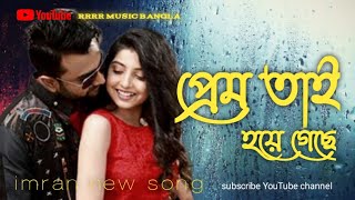 PREM HOYEGESHE  BANGLA MUSIC VIDEO SONG  IMRAN MAHMUDUL rrrrmusicBangla [upl. by Nolana]