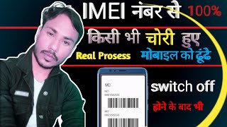 IMEI नंबर से मोबाइल कैसे खोजें  IMEI Number Tracking Location Online  Find Lost Phone using IMEI [upl. by Enyawud]