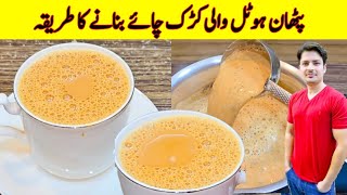 Pathan Hotel Karak Chai Recipe By ijaz Ansari  پٹھان ہوٹل کی کڑک چائے بنانے کا طریقہ  Tea Recipe [upl. by Egdirdle]