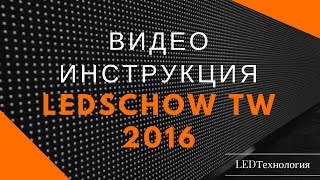 LedshowTW16011200 Инструкция по настройке табло БЕГУЩАЯ СТРОКА одноцветное [upl. by Hardi]