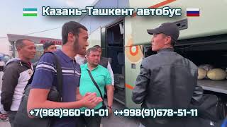 84 КазаньТашкент автобус  KazanToshkent  Ташкент Казань автобус  ToshkentKazan [upl. by Eardnaed650]