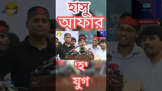 quotহquot যুগ 🤓হাসু আফার হ যুগ🙃হ তে হাসিনা হ তে হেলিকপ্টার হ তে হেলমেট বাহিনী হ তে হারুনের ভাতের হোটেল [upl. by Yuria687]