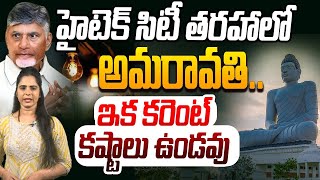 హైటెక్ సిటీ తరహాలో అమరావతి  A Special Story on Amaravati  CM Chandrababu  AP News [upl. by Aziaf513]