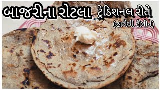 Bajri Na Rotla  Bajra No Rotlo  tastyrecipeschannel  Gujarti Recipe  Rotlo Recipe  રોટલો [upl. by Chip]