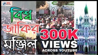 বিশ্ব জাকির মঞ্জিল জিকির 2019 atrasi Faridpur [upl. by Certie317]