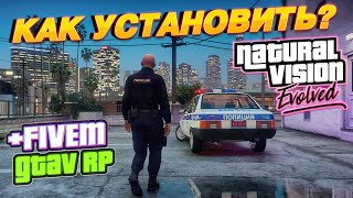 УСТАНОВКА NaturalVision EVOLVED  НАСТРОЙКА FIVEM GTAV РП  ПОДРОБНО [upl. by Aidiruy]