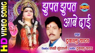 Jhupat Jhupat Aabe Dai  झुपत झुपत आबे दाई  Dukalu Yadav  Lord Durga [upl. by Tengler667]