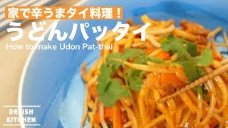 家で辛うまタイ料理！うどんパッタイの作り方 ｜ How to make Udon Padthai [upl. by Anirak]