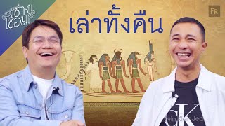 ช่างเชื่อม EP78 อียิปต์อธิบายไว้ พระอาทิตย์ไปอยู่ไหนตอนกลางคืน [upl. by Clymer]