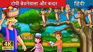 टोपी बेचनेवाला और बन्दर की कहानी  The Cap Seller and The Monkey in Hindi  HindiFairyTales [upl. by Anavlys191]