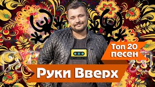 Top 20 Песен quotРуки Вверхquot 2017 [upl. by Nyladnohr]