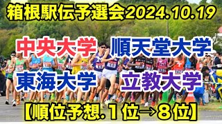 箱根駅伝予選会順位予想！【１位→８位】 [upl. by Ailongam916]