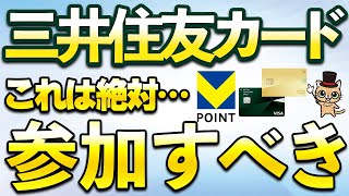 三井住友カード絶対参加すべきキャンペーン！Vポイント絶対1000ポイントもらえる！重要なルール変更あり [upl. by Aneehs]