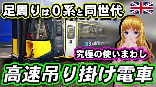 イギリス が誇る…？高速吊り掛け電車 Class442 【 迷列車で行こう海外編】現地突撃取材 [upl. by Eahsel]