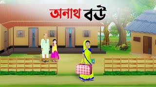 অনাথ বউ  Bengali Moral Stories Cartoon  Rupkothar Bangla Golpo  Golpo Konna কাটুন [upl. by Oecile]