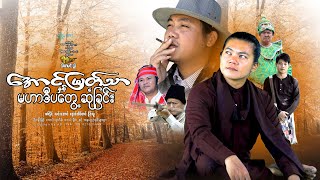 အောင်မြတ်သာနှင့်မဟာဒီပတွေ့ဆုံခြင်းဒါရိုက်တာသီဟမင်းညီစစ်နိုင် လင်းအောင် နောင်ထိပ်တင် နိုင်လူ [upl. by Llennor]